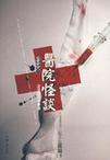 恐怖的医院鬼故事