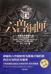 六兽铜匣悬疑