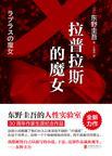 拉普拉斯的魔女内容简介