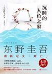 沉睡的人鱼之家内容