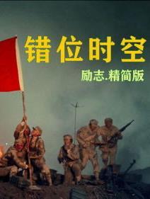 错位时空改编版百年红船演唱
