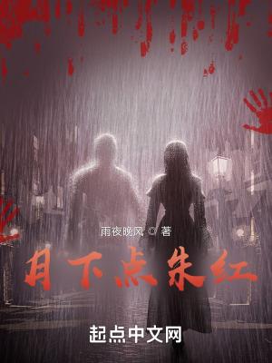 月下红月第一篇
