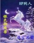 银色独角兽我想变得与众不同