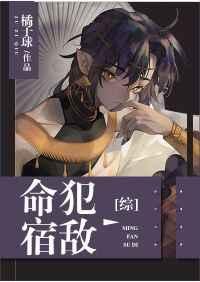 命犯宿敌作者橘子珩