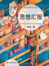 团员思想汇报团员