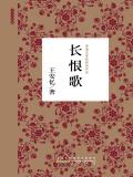 长恨歌歌曲