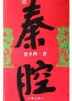 秦腔春江月剧情介绍