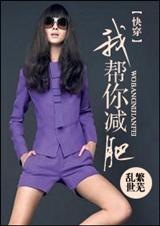我要帮你减肥