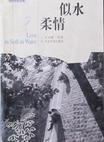 似水柔情的意思