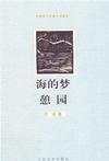 雄伟是山的梦宽阔是海的梦