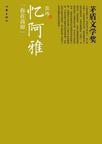 忆阿雅读后评价