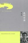 我的田园生活发朋友圈的句子