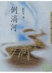 倒淌河读音