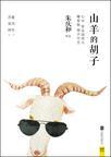 山羊的胡子比喻句