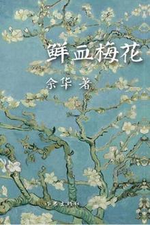 鲜血梅花集