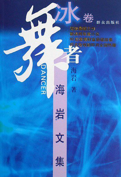 舞者电视剧歌曲冰火