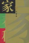 家的结构
