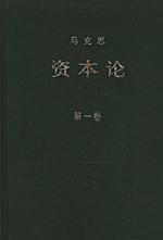 资本论第一卷在线阅读