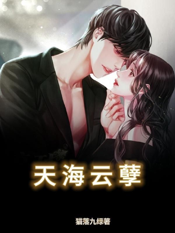 天海云孽在线