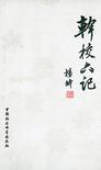 干校六记主题