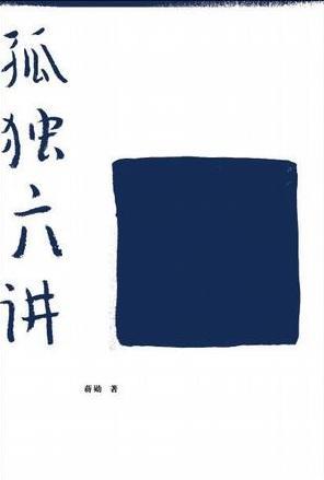 孤独六讲值得看吗