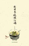 无非求碗热汤喝阅读