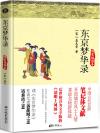 东京梦华录免费阅读