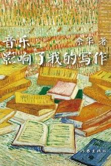 音乐影响了我的写作余华书籍