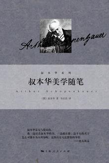叔本华美学随笔百度