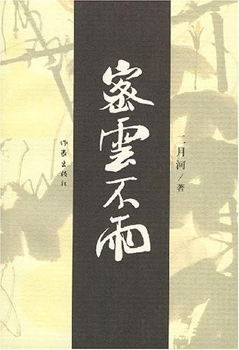 密云不雨自我西郊原文