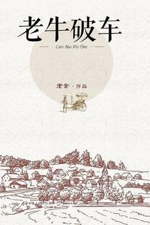 老牛破车谜底正确答案