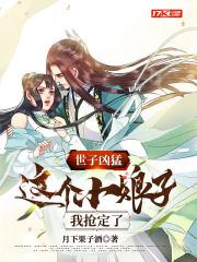 世子凶猛这个小娘子我抢定了 短剧