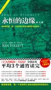 永恒的边缘每个人结局
