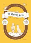 外婆的道歉信这本书怎么样