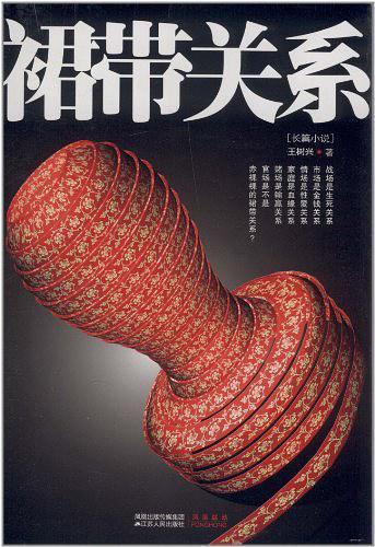 啥叫裙带关系