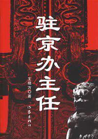 驻京办主任4