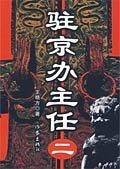 驻京办主任2免费txt