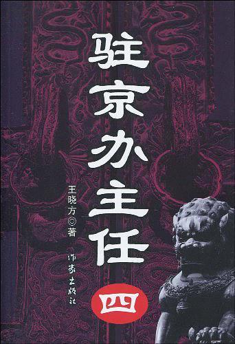 驻京办主任4全文免费听