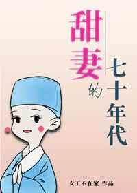 甜妻的七十年代番外