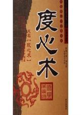 度心术全篇原文