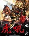 虎吼成语