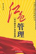 红色中国式管理视频讲座