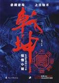 王阳明始定乾坤局