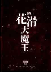 花滑大魔王TXT