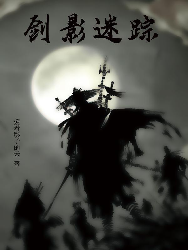 剑影魔踪主题曲