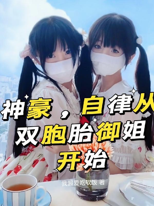 神豪自律从双胞胎御姐开始未删减