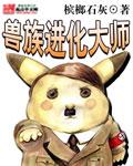灵兽大师进化