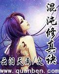 混沌修真诀第二部