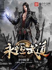 永恒武道免费