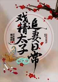 戏精太子追妻日常免费阅读